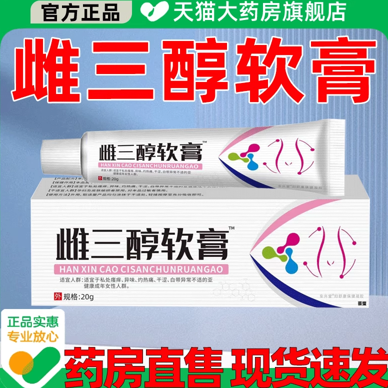 天猫药房】雌三醇软膏乳膏