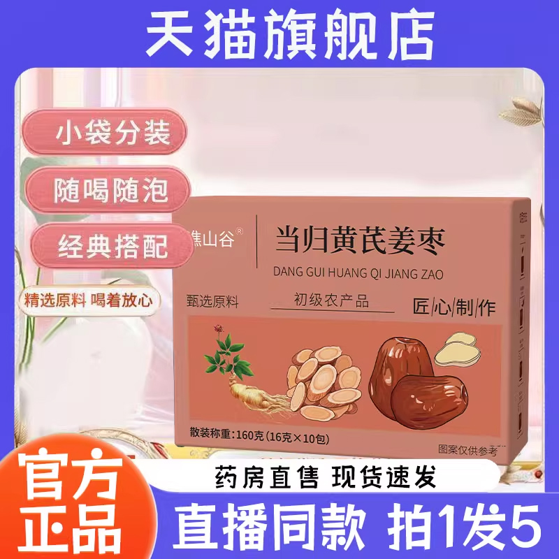 谯山谷当归黄芪姜枣茶官方旗舰店正品优质甄选直播同款养颜茶7QW