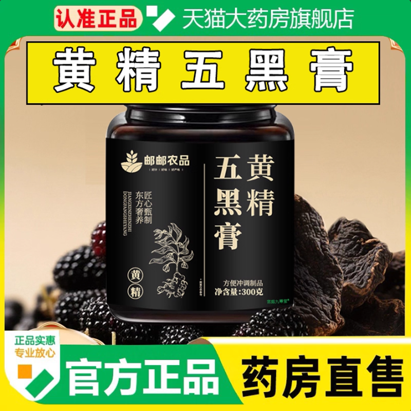 邮邮农品黄精五黑膏官方旗舰店正品黑豆黑芝麻枸杞黑米桑葚膏1cq