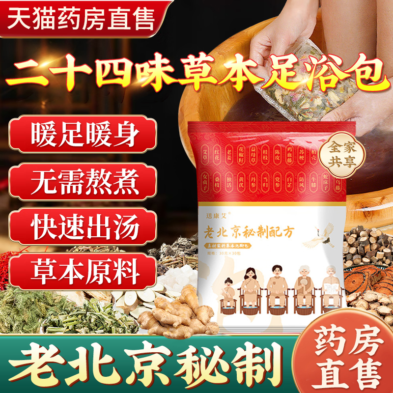老北京草本足浴包泡脚官方旗舰店正品莫花椒艾草芊香直播同款6LC