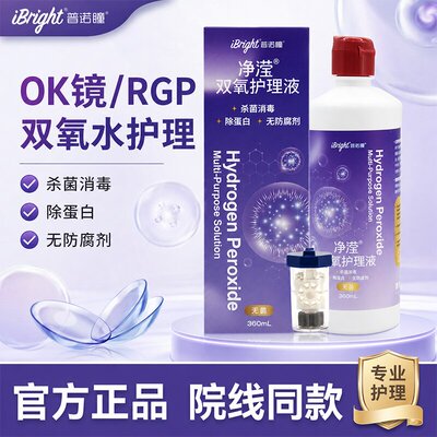 普诺瞳净滢双氧水360mlok镜护理液角膜塑形接触RGP硬性隐形眼镜MT