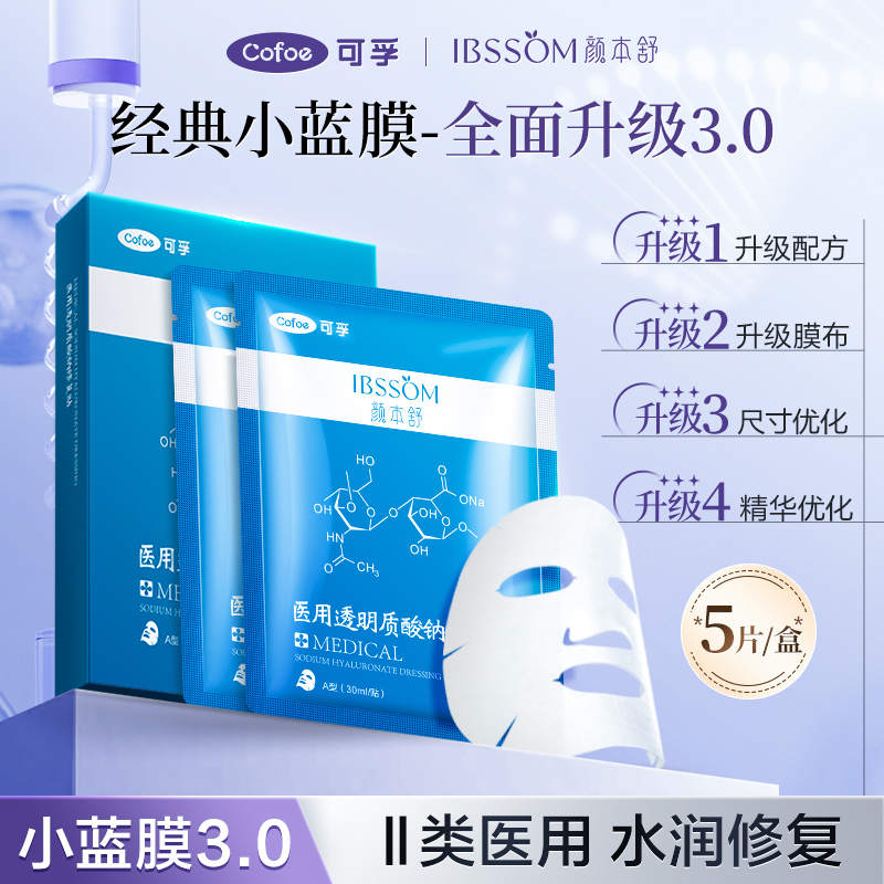 可孚颜本舒医用透明质酸钠修复贴补水械冷敷光子激光术后非面膜PZ