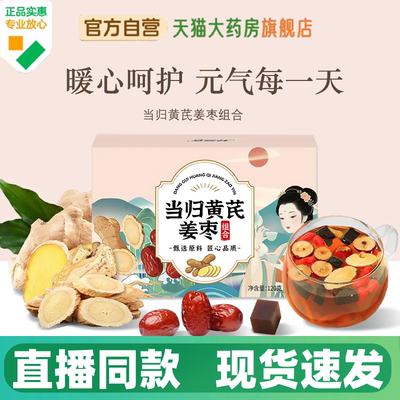 当归黄芪姜枣茶天猫直售