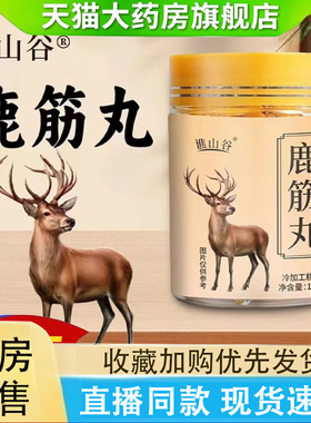 谯山谷鹿筋丸官方旗舰店甄选原材高浓缩鹿筋丸药房直售正品2LC