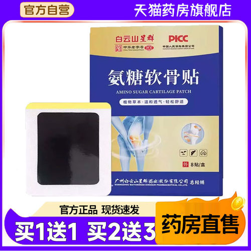 星群氨糖软骨贴官方旗舰店氨糖软骨素膝盖贴正品4BC