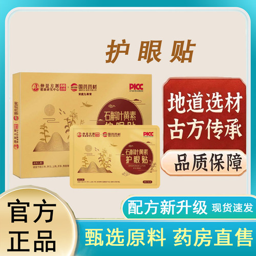 国药药材灵芝叶黄素护眼贴正品