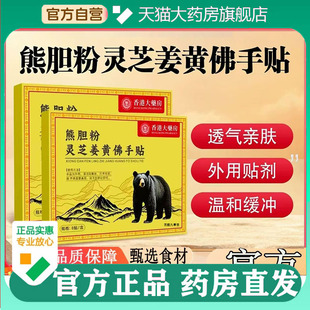人参佛手贴5BC 香港大药房熊胆粉灵芝姜黄佛手贴官方旗舰店正品