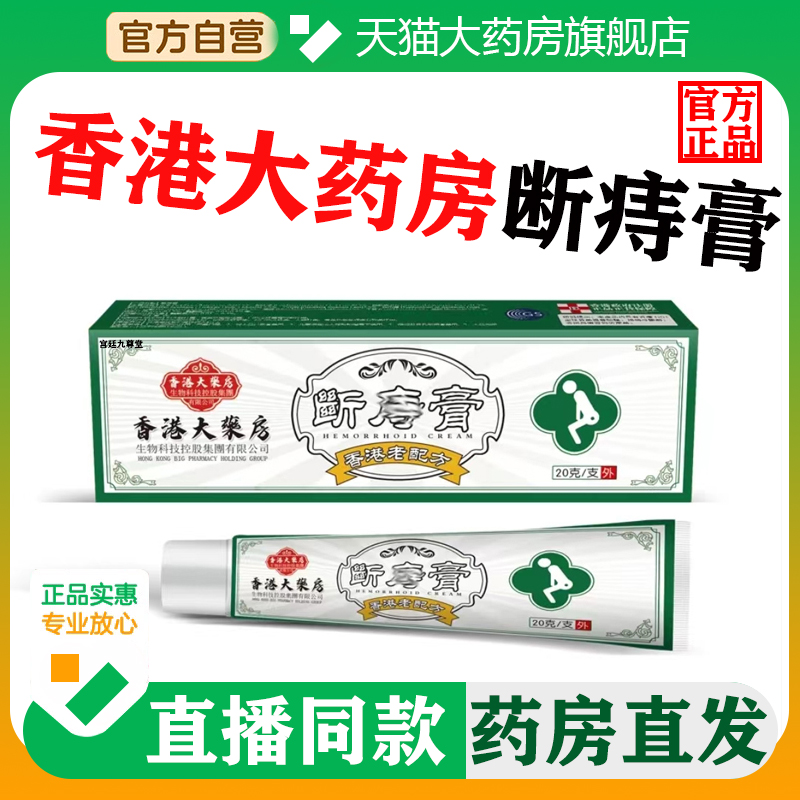 官方旗舰店香港大药房断痔膏