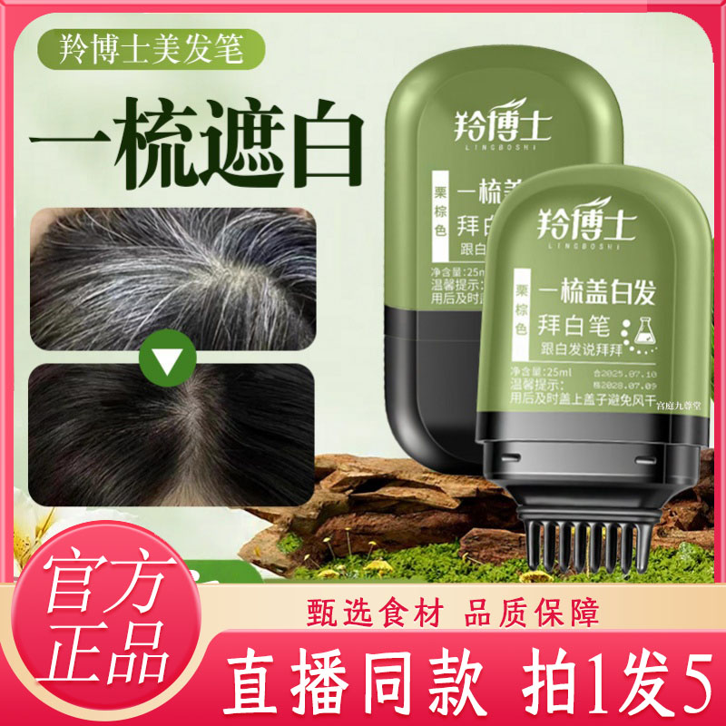 羚博士美发棒植物遮盖笔岭铃2025新款小金管梳上色补色发际线7QW