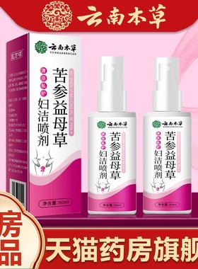 云南本草苦参益母草妇洁喷剂正品药房官方旗舰店苦参益母草bz