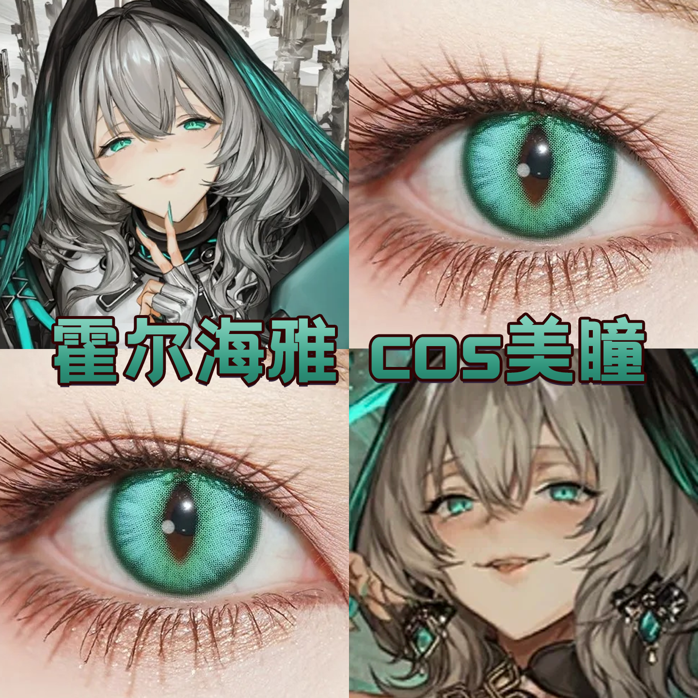 霍尔海雅cos美瞳日半年抛竖瞳明日方舟翠龙御境梦境绿显色舒bs