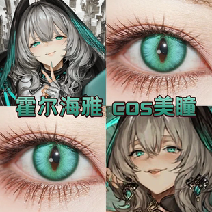霍尔海雅cos美瞳日半年抛竖瞳明日方舟翠龙御境梦境绿显色舒bs