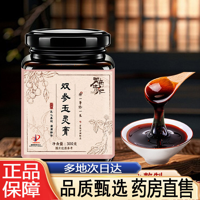 御药济仁双参玉灵膏官方旗舰店匠心熬制草本植物萃取品质甄选8py图片