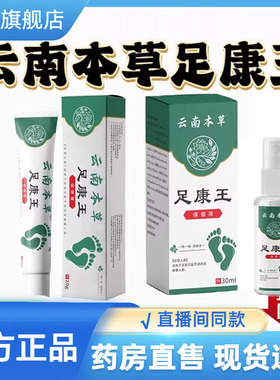 云南本草足康王喷雾足部软膏脚气喷雾正品脚痒脱皮烂脚丫水泡9CL