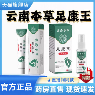 云南本草足康王喷雾足部软膏脚气喷雾正品 脚痒脱皮烂脚丫水泡9CL