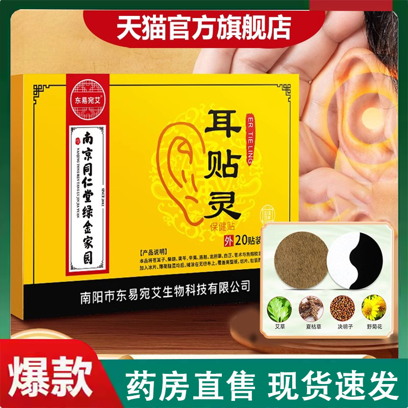 南京同仁堂绿金家园耳贴灵官方旗舰店艾草穴位贴药房直售正品2LC