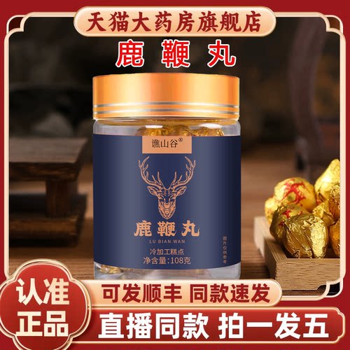 谯山谷鹿鞭丸官方旗舰店正品梅花鹿真材实料鹿丸黄精养生丸2HV