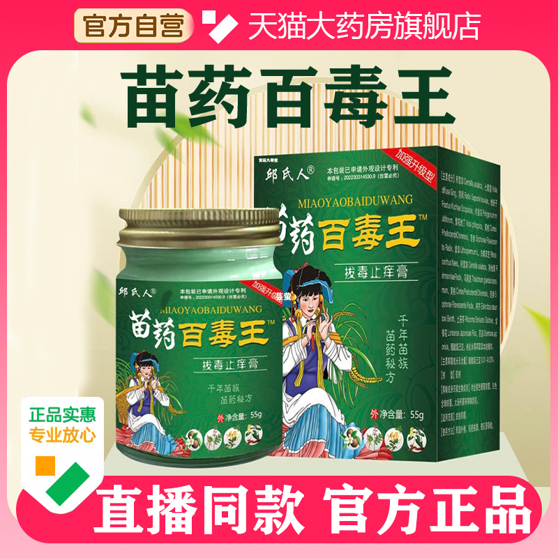 苗药百毒王官方旗舰店正品