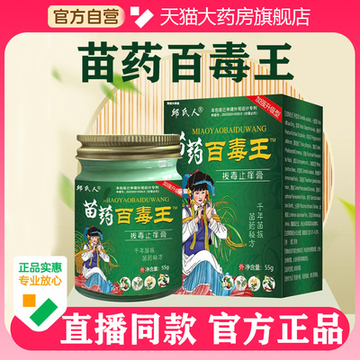 苗药百毒王官方旗舰店正品