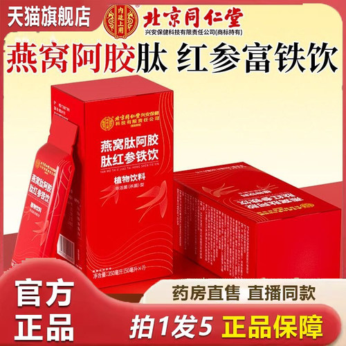 北京同仁堂内廷上用燕窝阿胶肽红参富铁饮铁剂益生菌女性贫血9dp