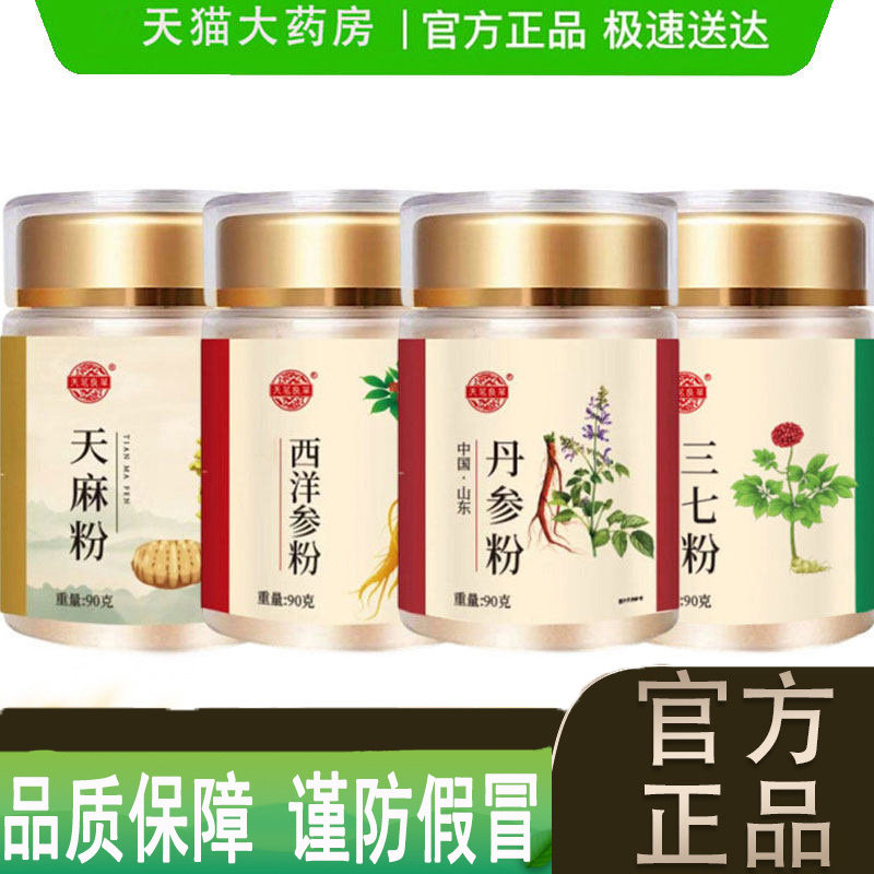 四宝粉西洋参三七天麻丹参四宝粉正品官方旗舰店药房直售现货1LC