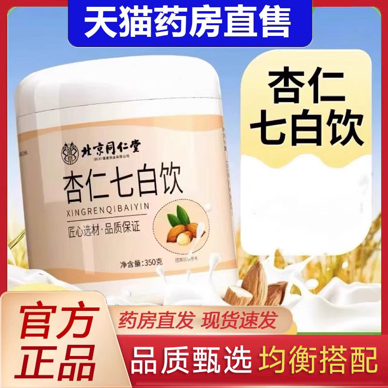 北京同仁堂杏仁七白饮代餐营养早餐冲泡冲饮品纯杏仁粉正品hl