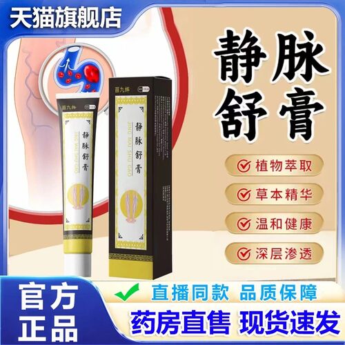 苗九绅静脉舒膏官方旗舰店正品静脉曲张舒膏保健膏草本萃取直1bz