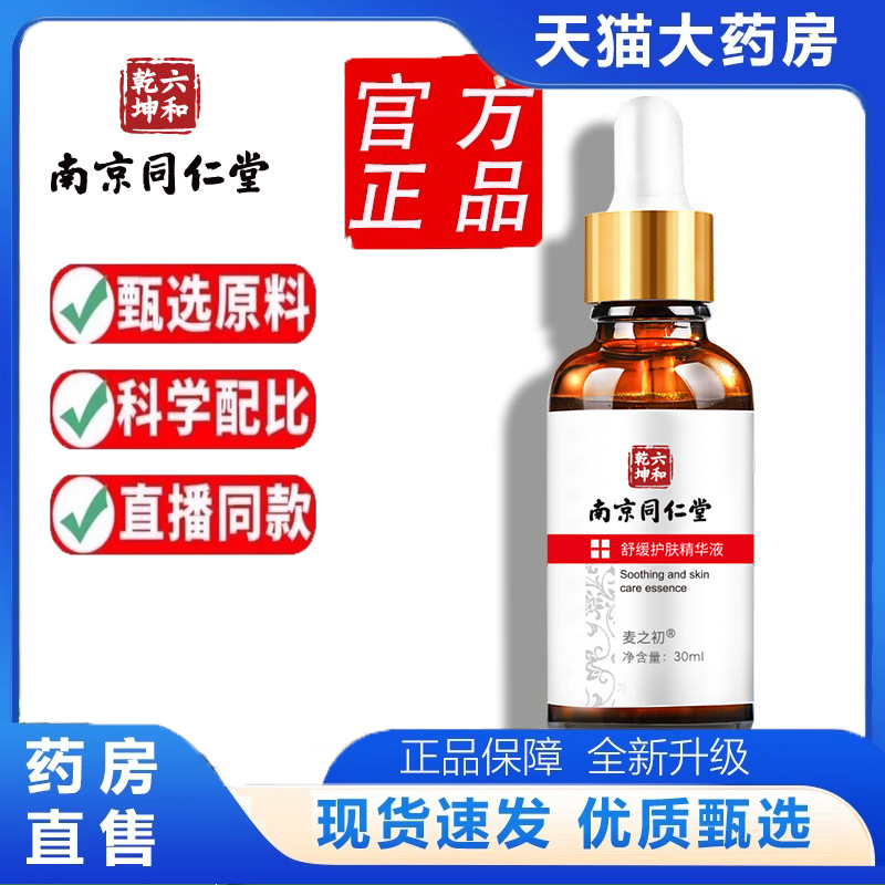 南京同仁堂舒缓护肤精华液改善红血丝面部补水保湿敏感肌泛红 6dp