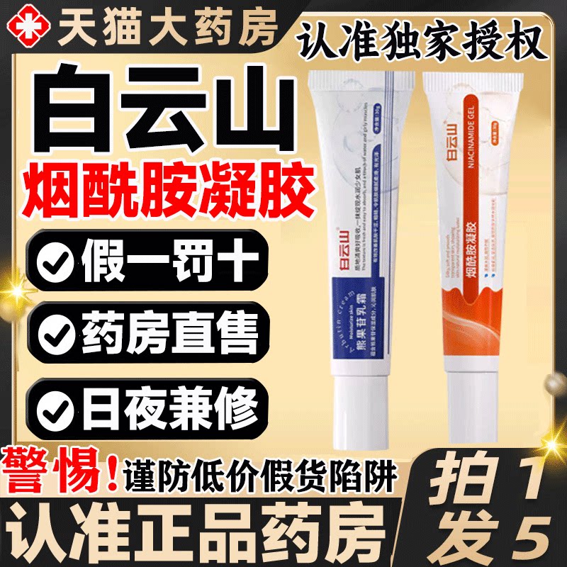 白云山烟酰胺凝胶官方旗舰店图片