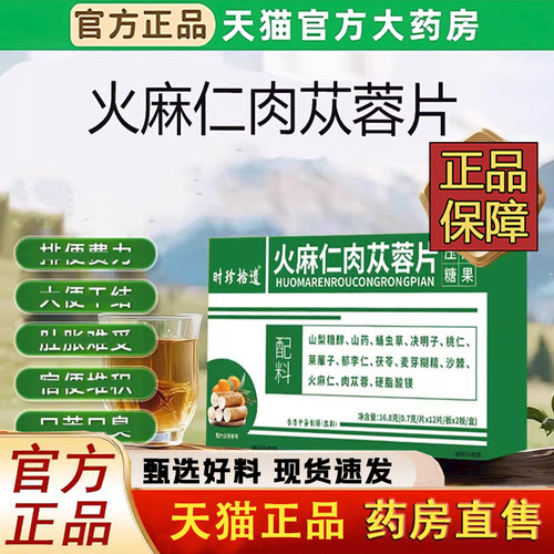 火麻仁肉苁蓉片官方旗舰店正品