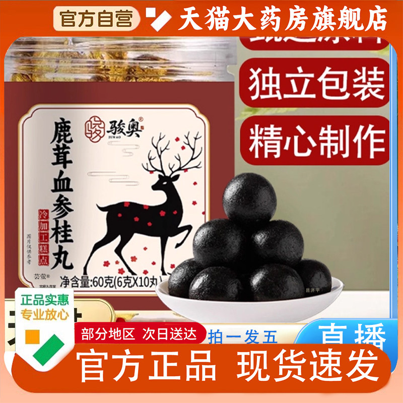 骏奥鹿茸参桂丸官方旗舰店正品山药蜂蜜西洋参肉桂茯苓甘草1PY