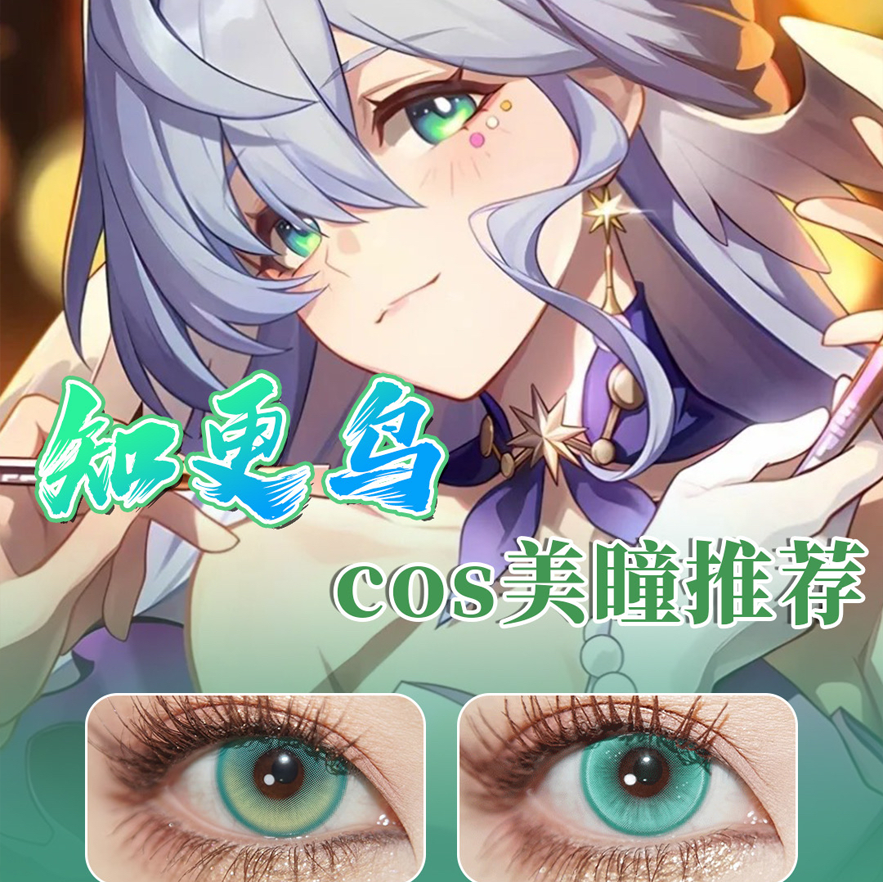 知更鸟cos美瞳半年抛绿色崩坏星穹铁道混血显色大直径隐形眼镜ah