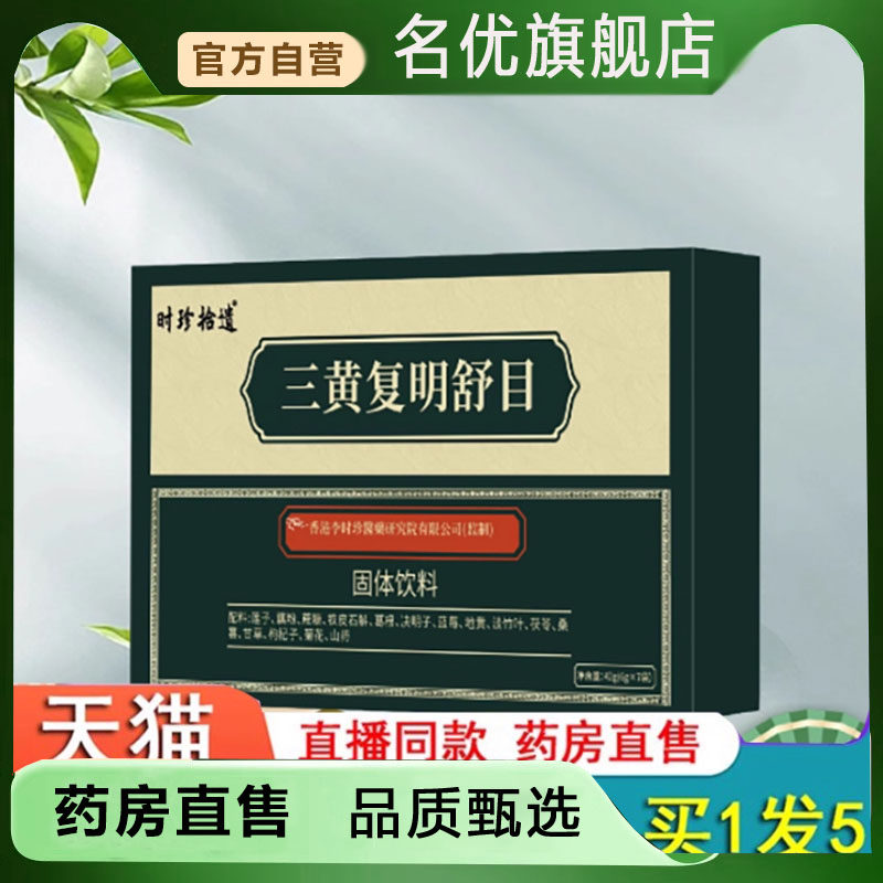 三黄复明舒目颗粒草本精选原料旗舰店正品药房直售药房直售5FC