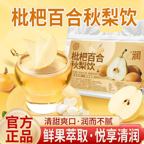 骏奥枇杷百合秋梨饮官方旗舰店正品枇杷秋梨饮枇杷百合雪梨饮5mn