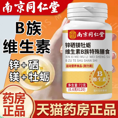 南京同仁堂乐家老铺维生素b族片b12叶酸烟酸成人b6b2vb片正品aw