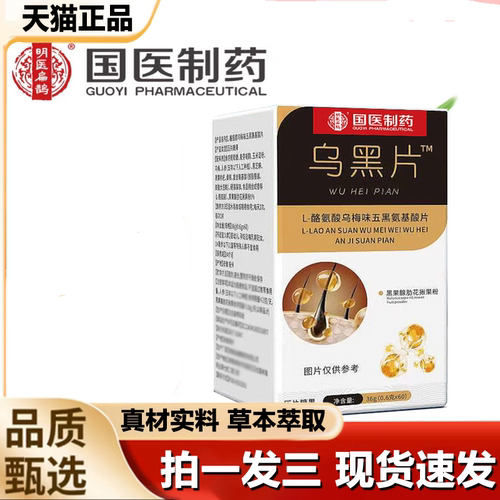 国医制药乌黑片黑果枸杞黑芝麻桑葚黑豆古法以黑养黑官方正品1LB