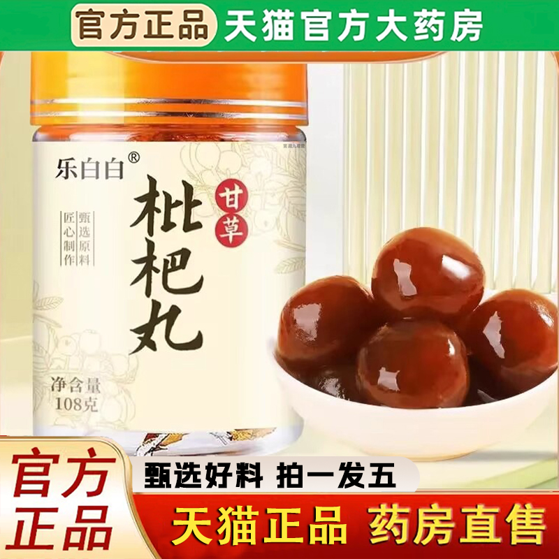 乐白白甘草枇杷丸官方旗舰店正品喉咙伴侣108g/瓶药房直售养生1LC