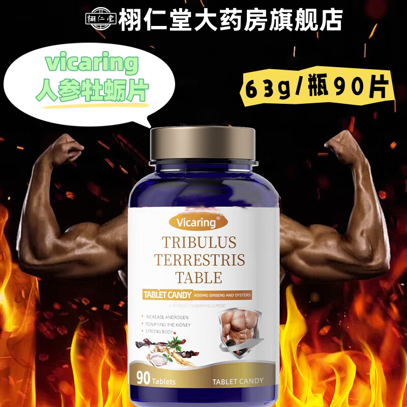 vicaring人参牡蛎片90片美国成人男性精力运动健身正品VX