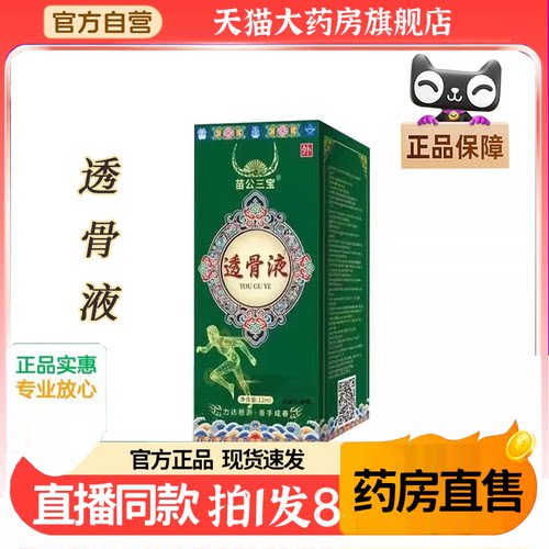 苗公三宝透骨液官方旗舰店正品草本萃取透骨膏苗灸液直售4BC