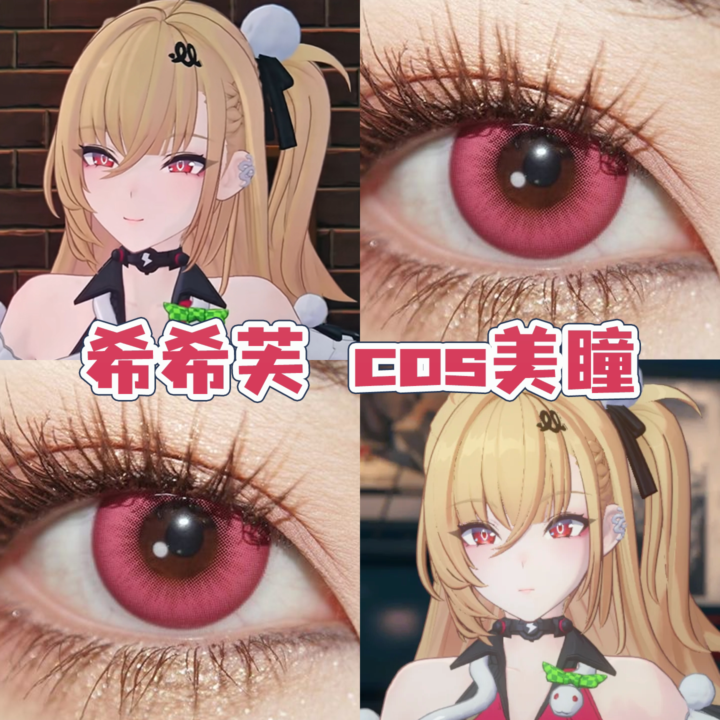 绝零区希希芙cos美瞳日半年抛蔓越莓汁萤火黛粉流萤森玫红色舒bs图片