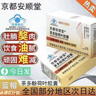 京都安顺堂茶多酚荷叶胶囊直播同款天猫药房旗舰店正品8BC