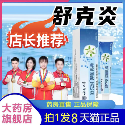 云南本草舒克炎外用保健膏官方旗舰店正品皮肤痒发红外用软膏4BC