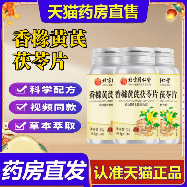北京同仁堂香橼黄芪茯苓片中老年人护脾胃去寒湿草本萃取正品9dp