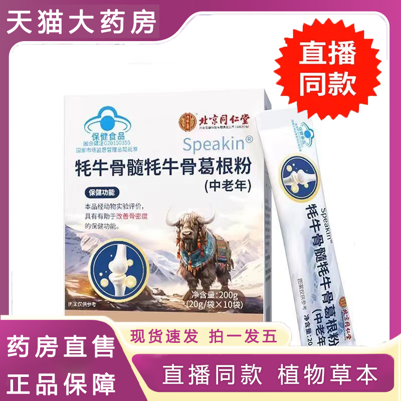北京同仁堂内廷上用牦牛骨髓牦牛骨葛根粉营养草本萃取旗舰店 6dp