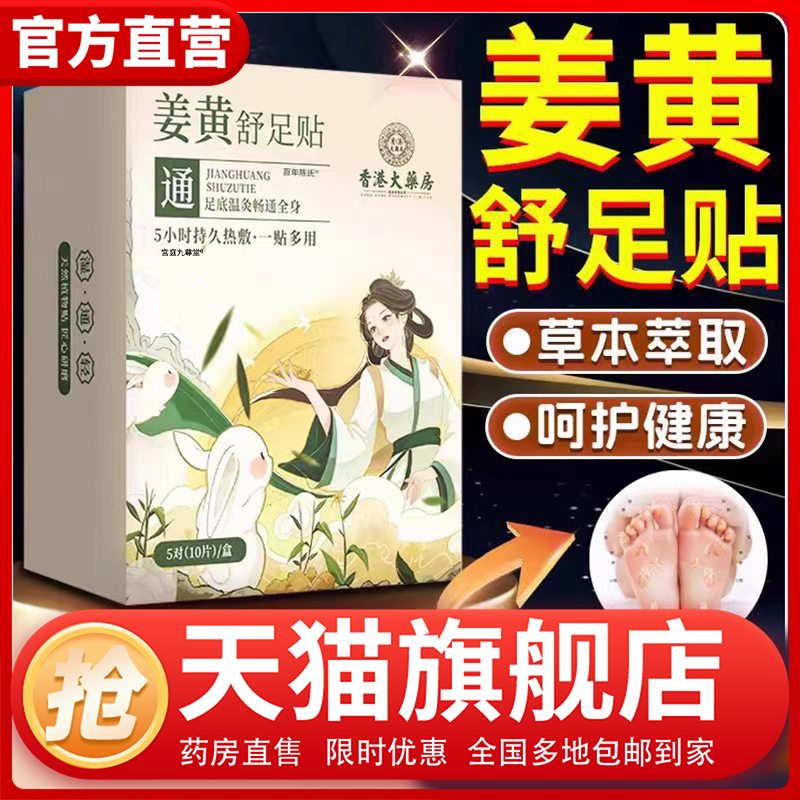 香港大药房姜黄舒足贴官方旗舰店正品药房售草本植物萃直播款1CL
