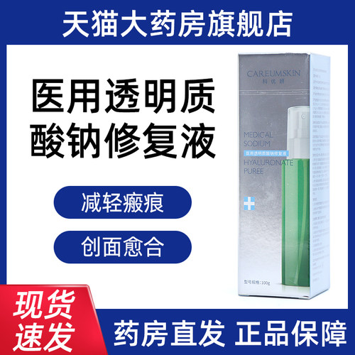 科优妍医用透明质酸钠修复液100g促进创面愈合皮肤修护旗舰店ym