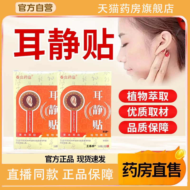 春惢药业耳静贴耳鸣呵护耳部状态官方旗舰店正品老牌盒装1TQ