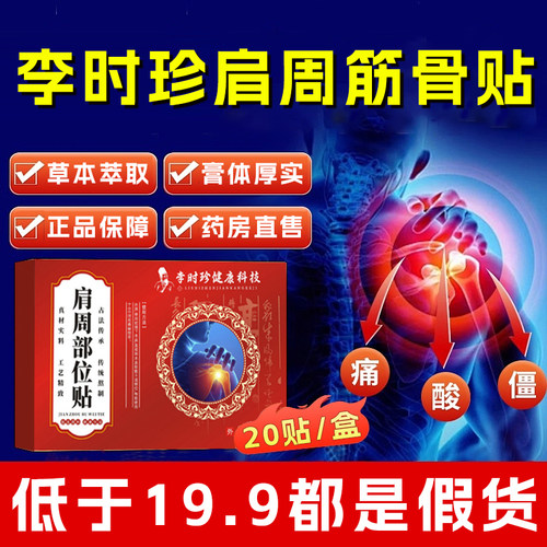 李时珍肩周部位贴官方旗舰店正品草本植萃肩颈舒缓肩周筋骨贴6xb