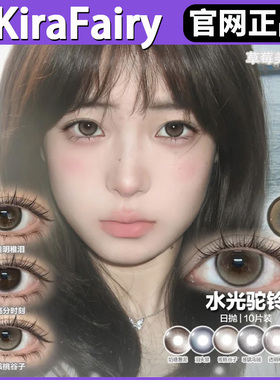 kirafairy日抛撒娇鬼温润支点川子灰sj砂糖粉底冰泪光美瞳正品MT