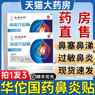 华国佗药鼻炎穴位贴儿童过敏性鼻炎鼻窦炎季节性官方正品旗舰店xl